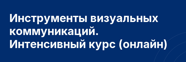 Инструменты визуальных коммуникаций. Интенсивный курс (онлайн)