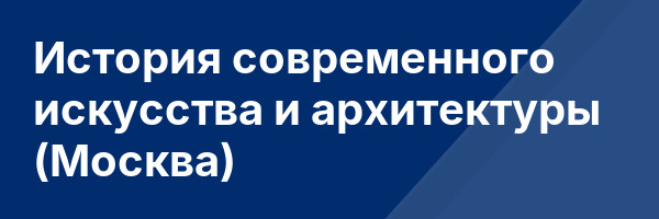 История современного искусства и архитектуры (Москва)