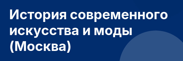 История современного искусства и моды (Москва)