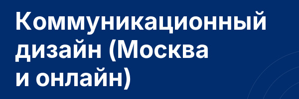 Коммуникационный дизайн (Москва и онлайн)