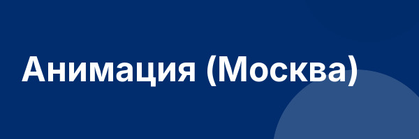Анимация (Москва)