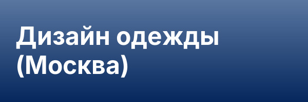 Дизайн одежды (Москва)