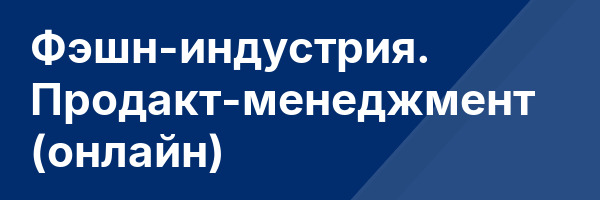 Фэшн-индустрия. Продакт-менеджмент (онлайн)