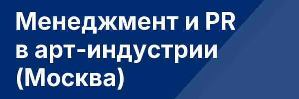 Менеджмент и PR в арт-индустрии (Москва)