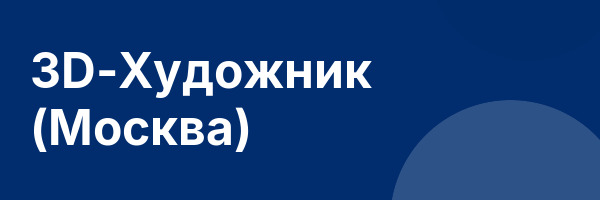 3D-Художник (Москва)