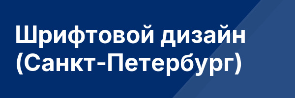Шрифтовой дизайн (Санкт-Петербург)
