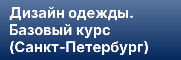 Дизайн одежды. Базовый курс (Санкт-Петербург)
