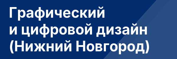 Графический и цифровой дизайн (Нижний Новгород)