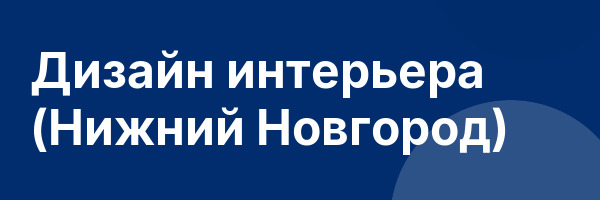 Дизайн интерьера (Нижний Новгород)