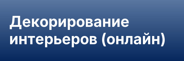 Декорирование интерьеров (онлайн)