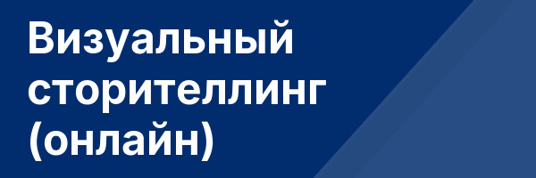 Визуальный сторителлинг (онлайн)