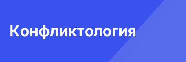 Конфликтология