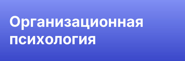 Организационная психология