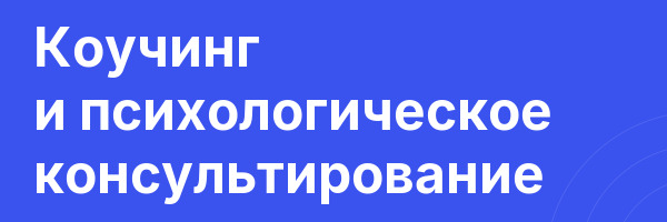 Коучинг и психологическое консультирование