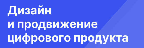 Дизайн и продвижение цифрового продукта
