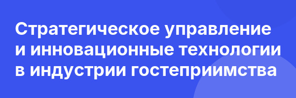 Стратегическое управление и инновационные технологии в индустрии гостеприимства