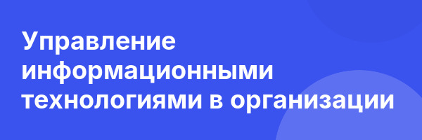 Управление информационными технологиями в организации