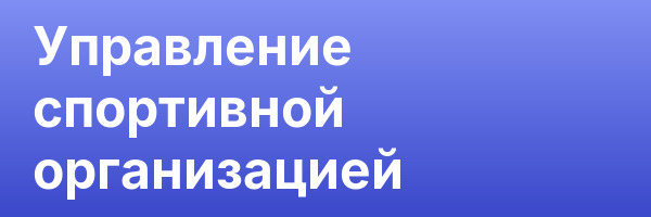 Управление спортивной организацией
