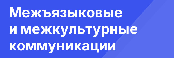 Межъязыковые и межкультурные коммуникации