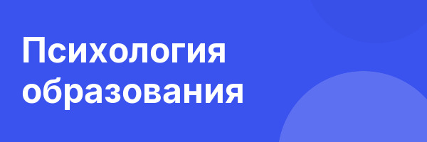 Психология образования