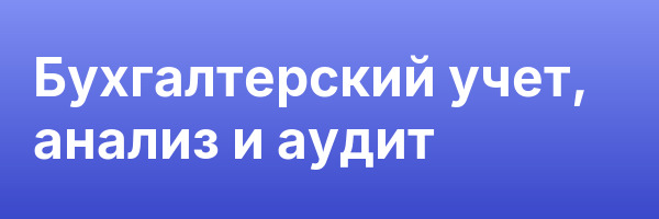 Бухгалтерский учет, анализ и аудит