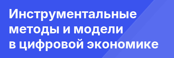 Инструментальные методы и модели в цифровой экономике