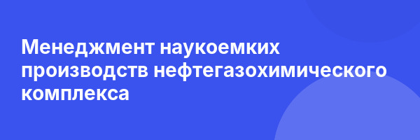 Менеджмент наукоемких производств нефтегазохимического комплекса