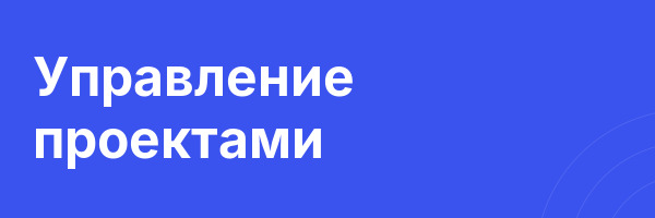 Управление проектами