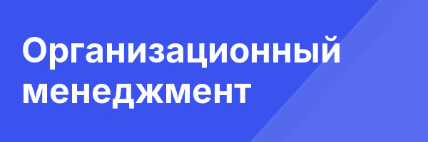 Организационный менеджмент