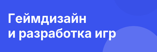 Геймдизайн и разработка игр