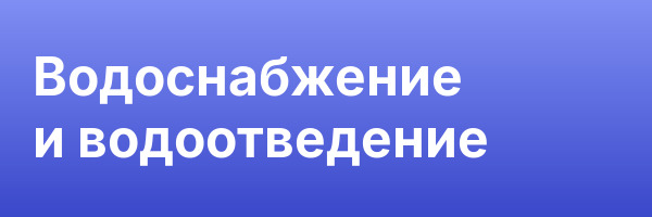 Водоснабжение и водоотведение