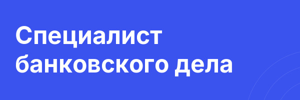 Специалист банковского дела