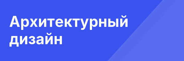 Архитектурный дизайн