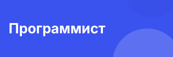 Программист