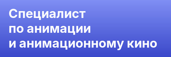 Специалист по анимации и анимационному кино