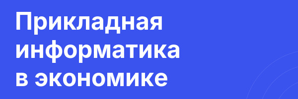 Прикладная информатика в экономике