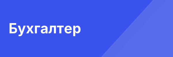 Бухгалтер
