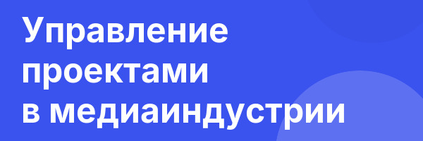 Управление проектами в медиаиндустрии