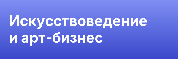 Искусствоведение и арт-бизнес