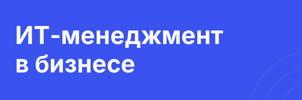 ИТ-менеджмент в бизнесе