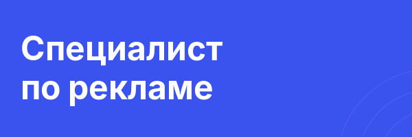 Специалист по рекламе
