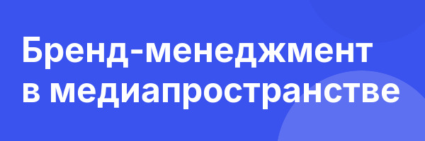 Бренд-менеджмент в медиапространстве