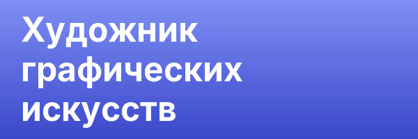 Художник графических искусств