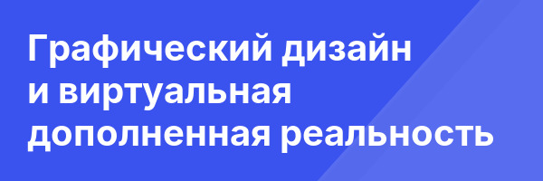 Графический дизайн и виртуальная дополненная реальность