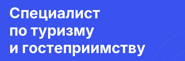 Специалист по туризму и гостеприимству