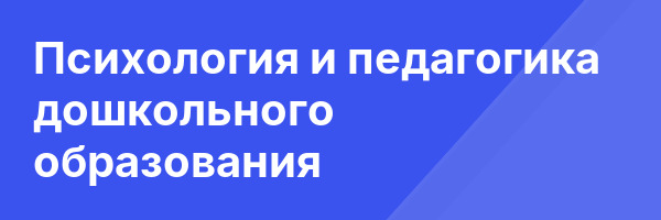 Психология и педагогика дошкольного образования