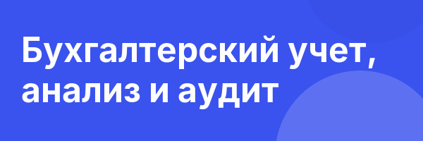 Бухгалтерский учет, анализ и аудит