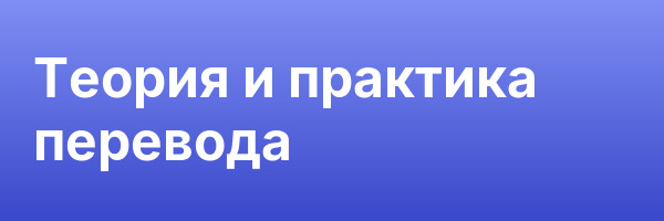 Теория и практика перевода