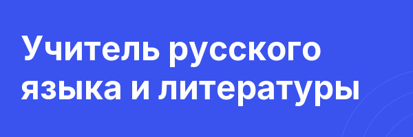 Учитель русского языка и литературы
