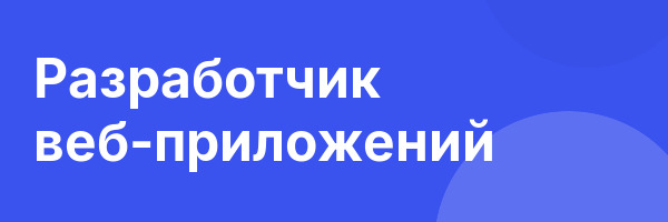 Разработчик веб-приложений